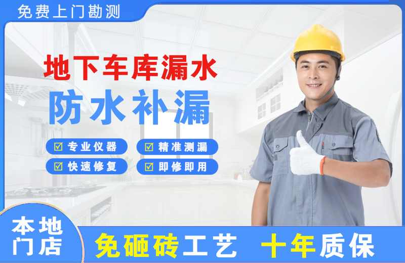 儋州地下车库漏水维修